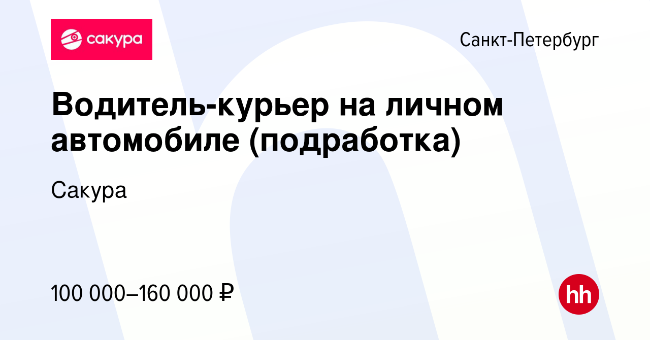 Вакансия Водитель-курьер на личном автомобиле (подработка) в  Санкт-Петербурге, работа в компании Сакура (вакансия в архиве c 21 сентября  2023)