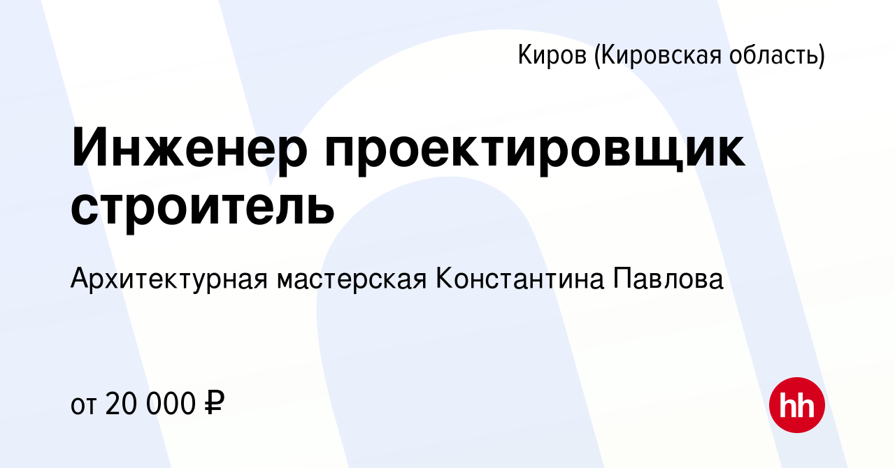 Вакансия Инженер проектировщик строитель в Кирове (Кировская область),  работа в компании Архитектурная мастерская Константина Павлова (вакансия в  архиве c 18 февраля 2023)