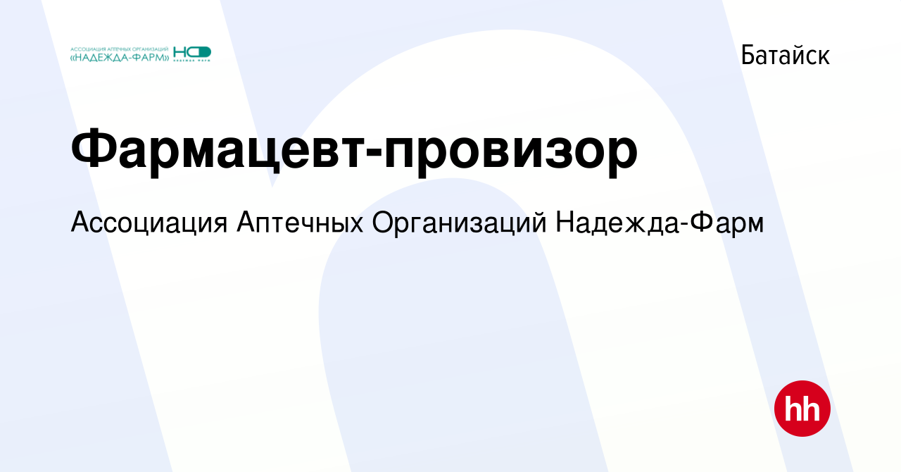 Вакансия Фармацевт-провизор в Батайске, работа в компании Ассоциация  Аптечных Организаций Надежда-Фарм (вакансия в архиве c 18 февраля 2023)