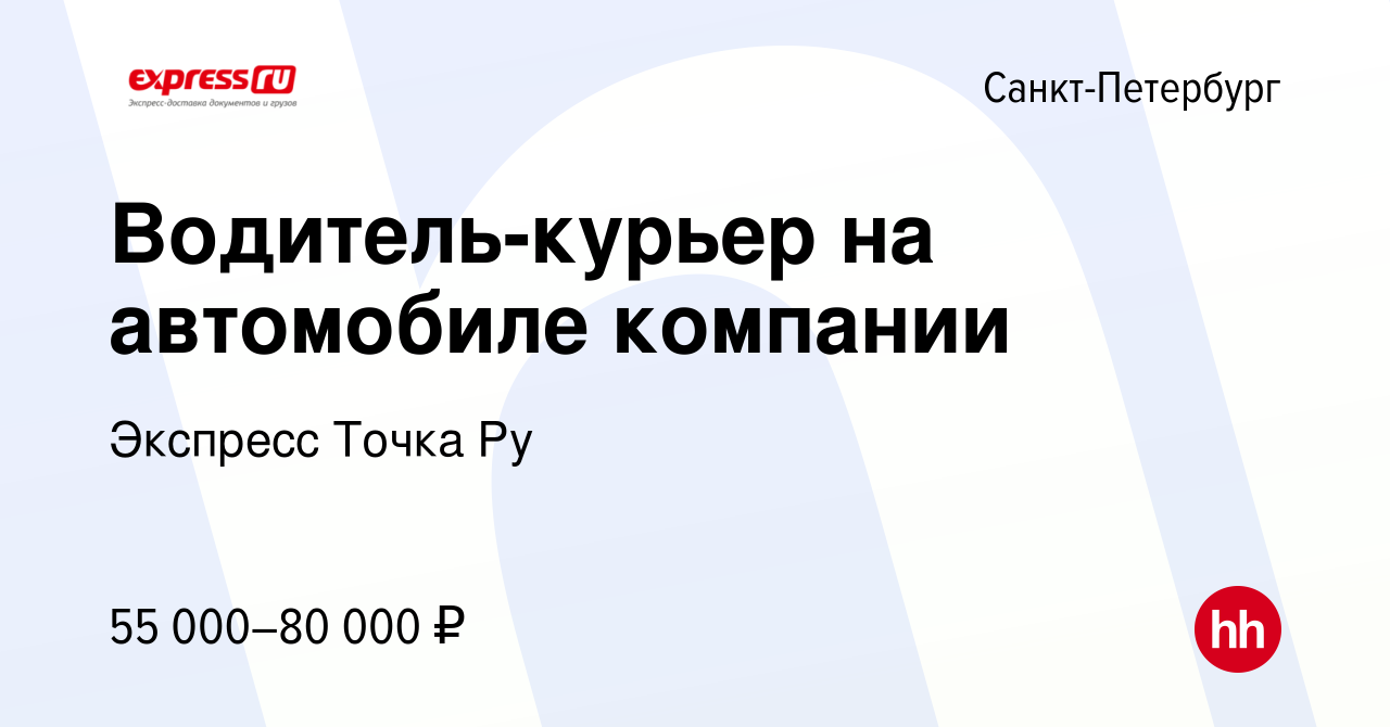 Вакансия Водитель-курьер на автомобиле компании в Санкт-Петербурге, работа  в компании Экспресс Точка Ру (вакансия в архиве c 18 февраля 2023)