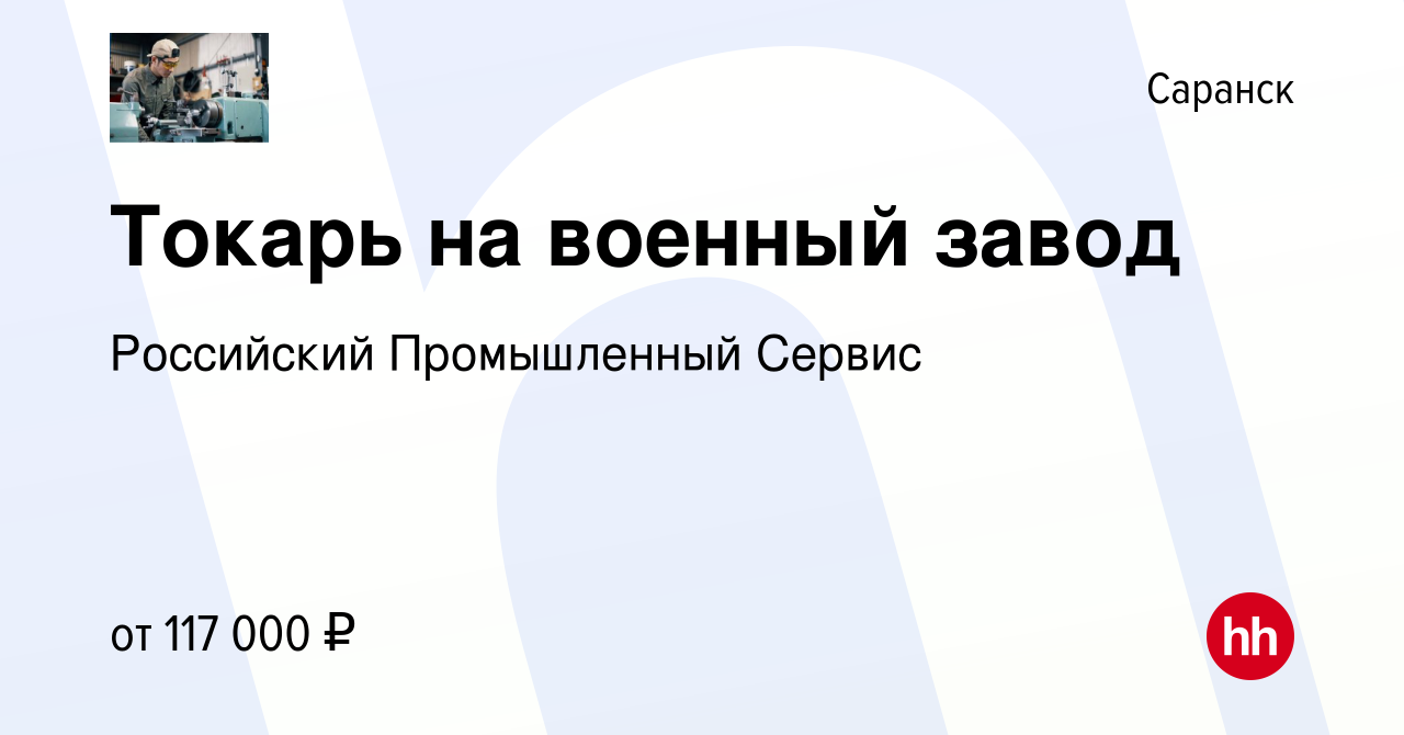 Вакансия Токарь на военный завод в Саранске, работа в компании Российский  Промышленный Сервис (вакансия в архиве c 15 марта 2023)