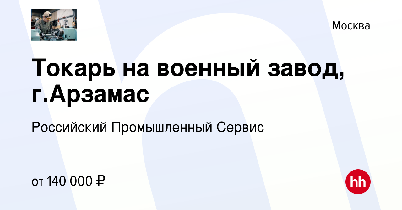 Вакансия Токарь на военный завод, г.Арзамас в Москве, работа в компании  Российский Промышленный Сервис (вакансия в архиве c 28 декабря 2023)