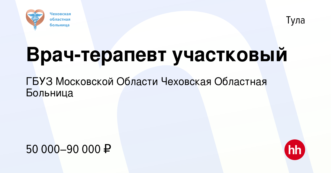 Вакансия Врач-терапевт участковый в Туле, работа в компании ГБУЗ Московской  Области Чеховская Областная Больница (вакансия в архиве c 18 февраля 2023)