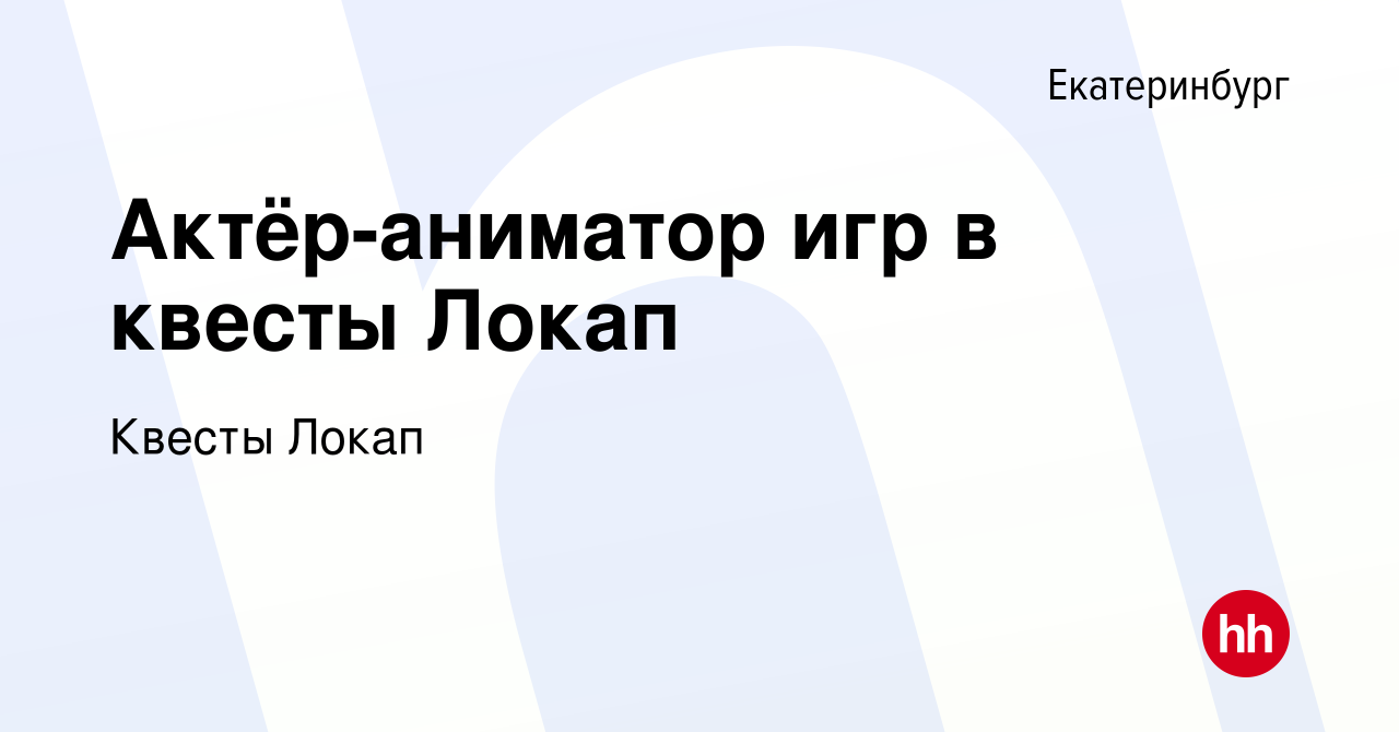 Вакансия Актёр-аниматор игр в квесты Локап в Екатеринбурге, работа в  компании Квесты Локап (вакансия в архиве c 18 февраля 2023)