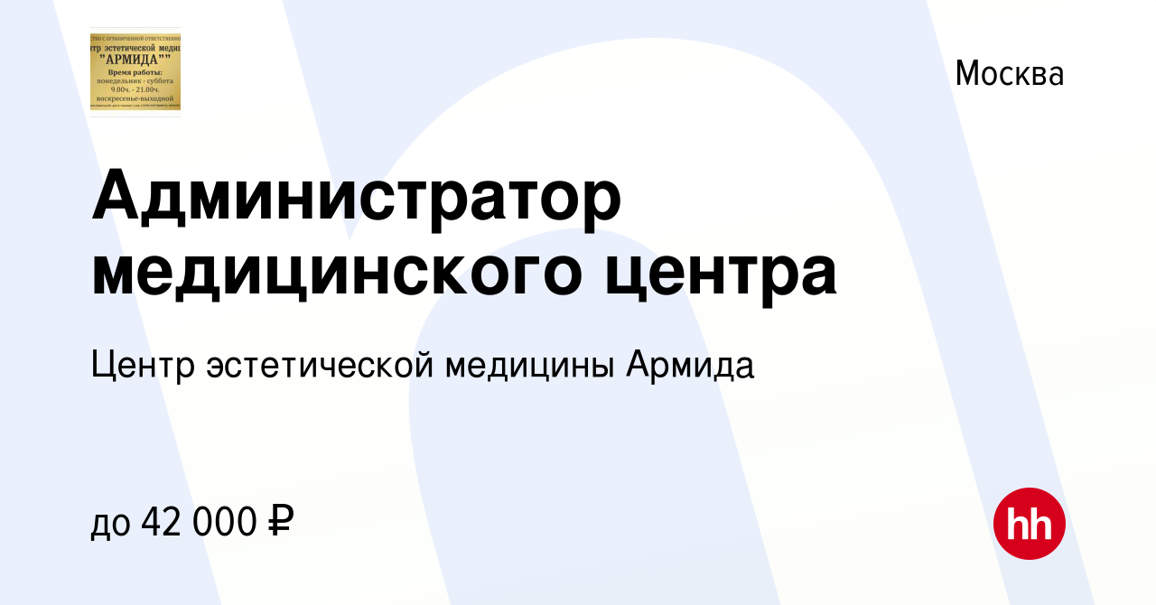 Вакансия Администратор медицинского центра в Москве, работа в компании  Центр эстетической медицины Армида (вакансия в архиве c 18 февраля 2023)