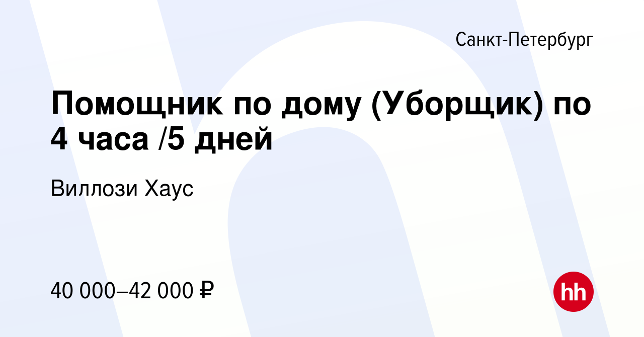 Вакансия Помощник по дому (Уборщик) по 4 часа /5 дней в Санкт-Петербурге,  работа в компании Виллози Хаус (вакансия в архиве c 18 февраля 2023)