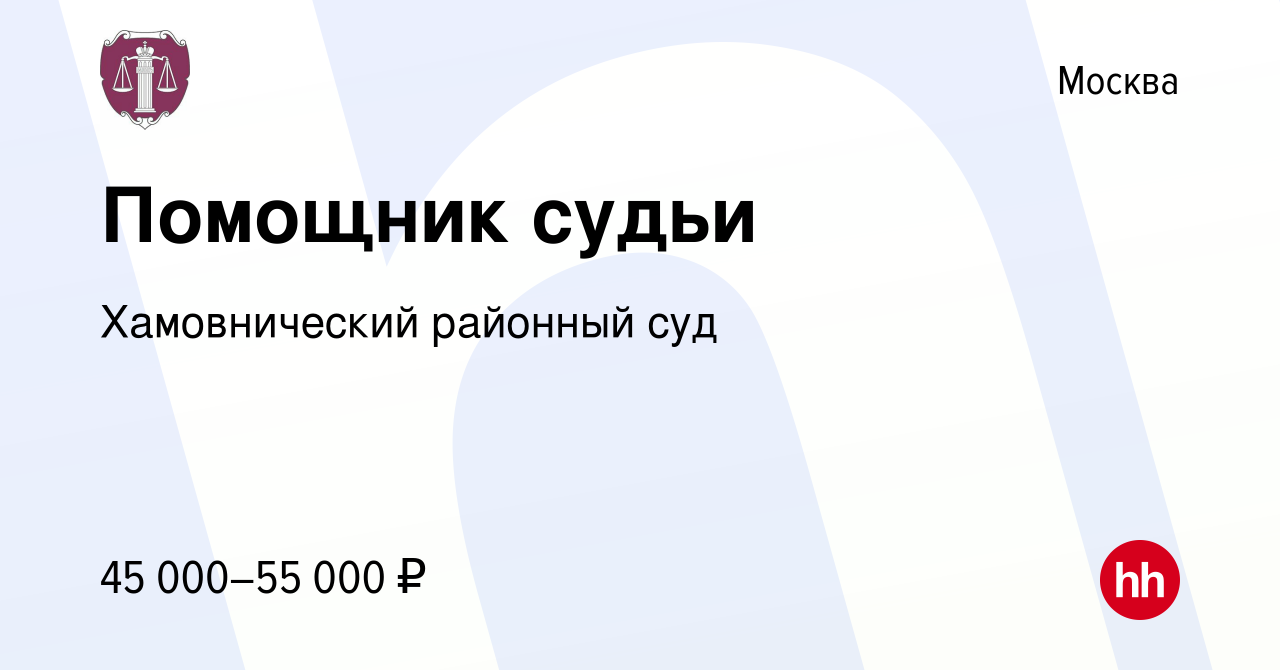 Вакансия Помощник судьи в Москве, работа в компании Хамовнический районный  суд (вакансия в архиве c 29 января 2023)