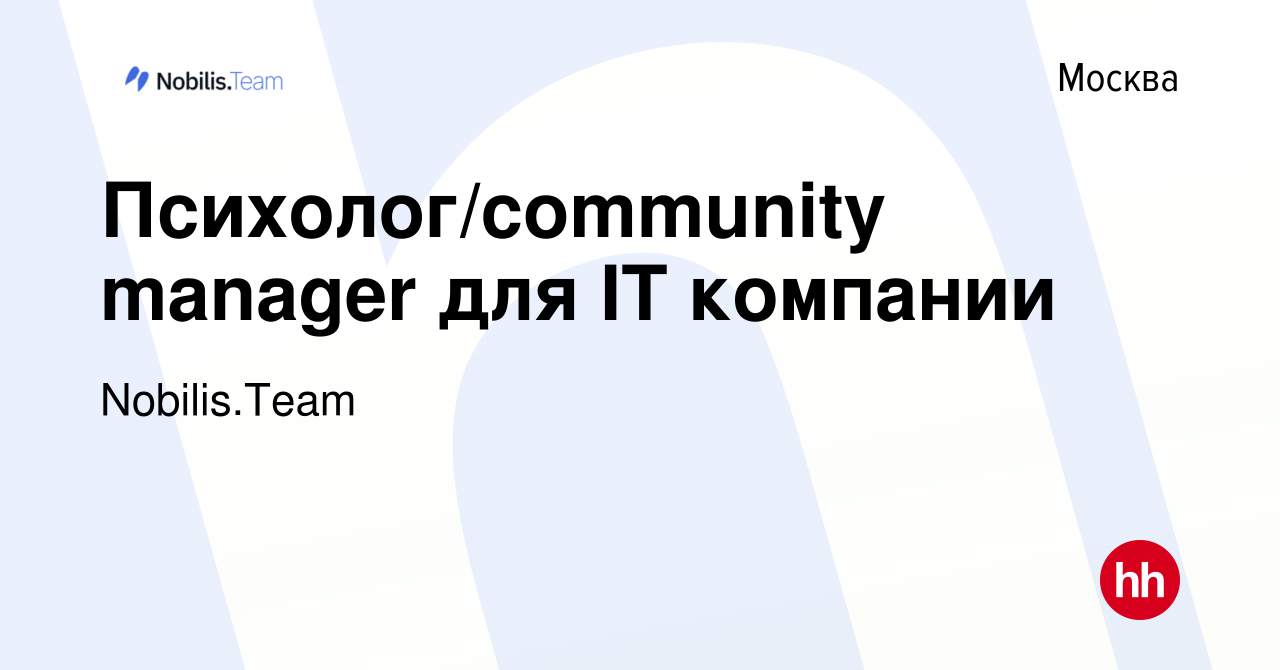 Вакансия Психолог/community manager для IT компании в Москве, работа в  компании Nobilis.Team (вакансия в архиве c 29 января 2023)