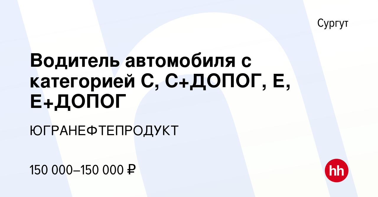 Вакансия Водитель автомобиля с категорией С, С+ДОПОГ, Е, Е+ДОПОГ в Сургуте,  работа в компании ЮГРАНЕФТЕПРОДУКТ (вакансия в архиве c 18 февраля 2023)