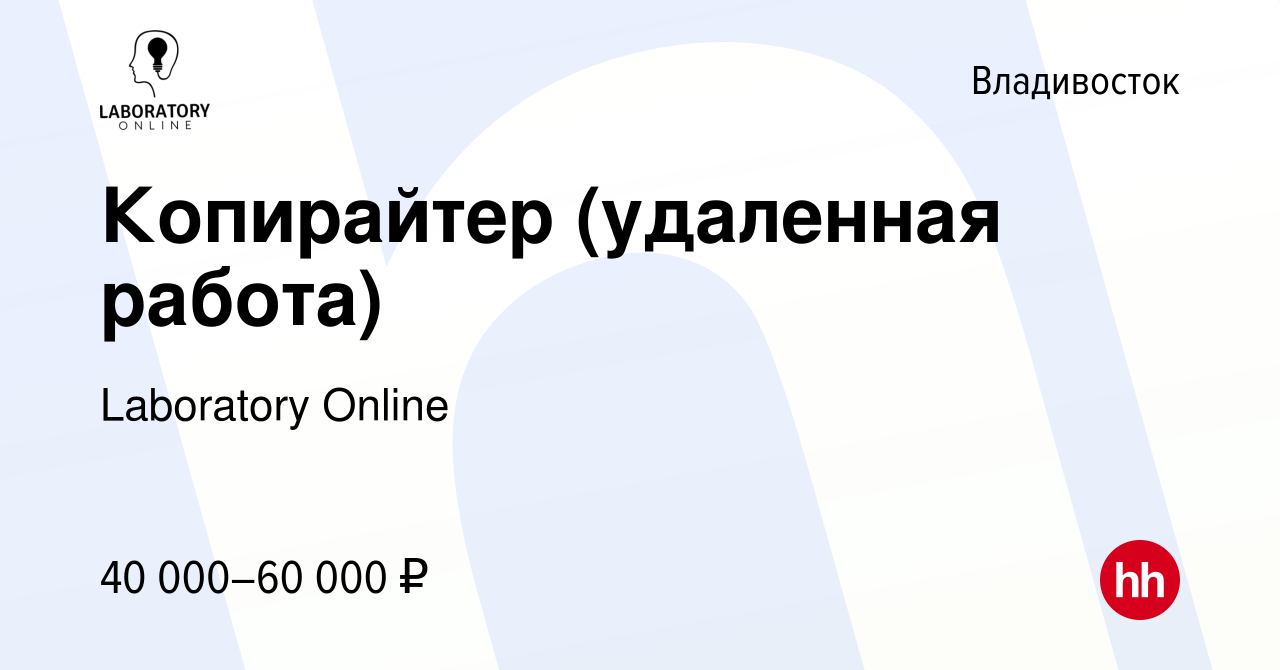 Вакансия Копирайтер (удаленная работа) во Владивостоке, работа в компании  Laboratory Online (вакансия в архиве c 30 января 2023)