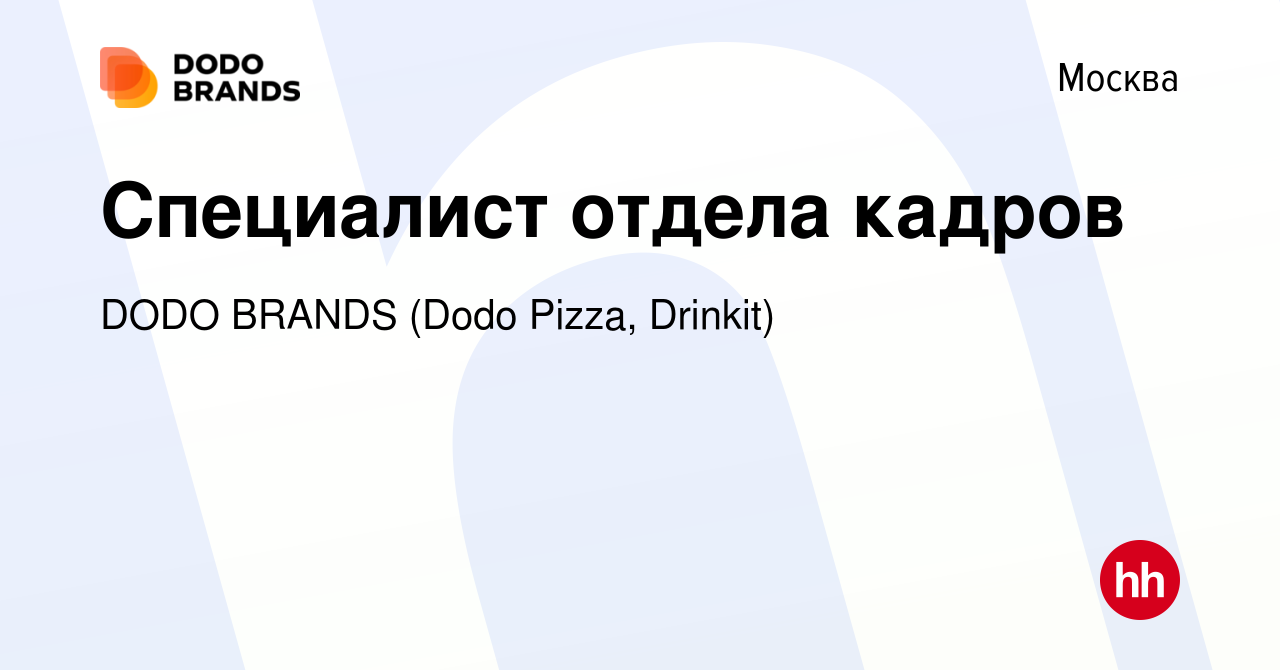 Вакансия Специалист отдела кадров в Москве, работа в компании DODO BRANDS  (Dodo Pizza, Drinkit) (вакансия в архиве c 6 марта 2023)