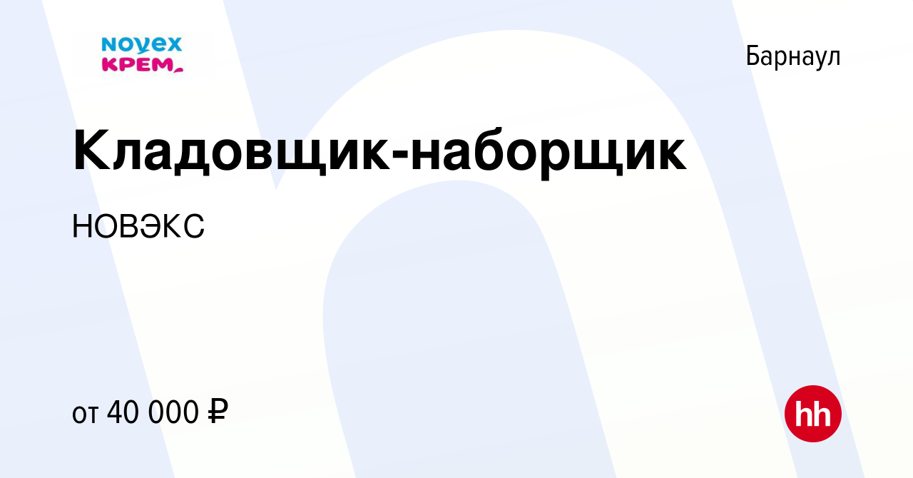 Вакансия Кладовщик-наборщик в Барнауле, работа в компании НОВЭКС (вакансия  в архиве c 4 июля 2023)