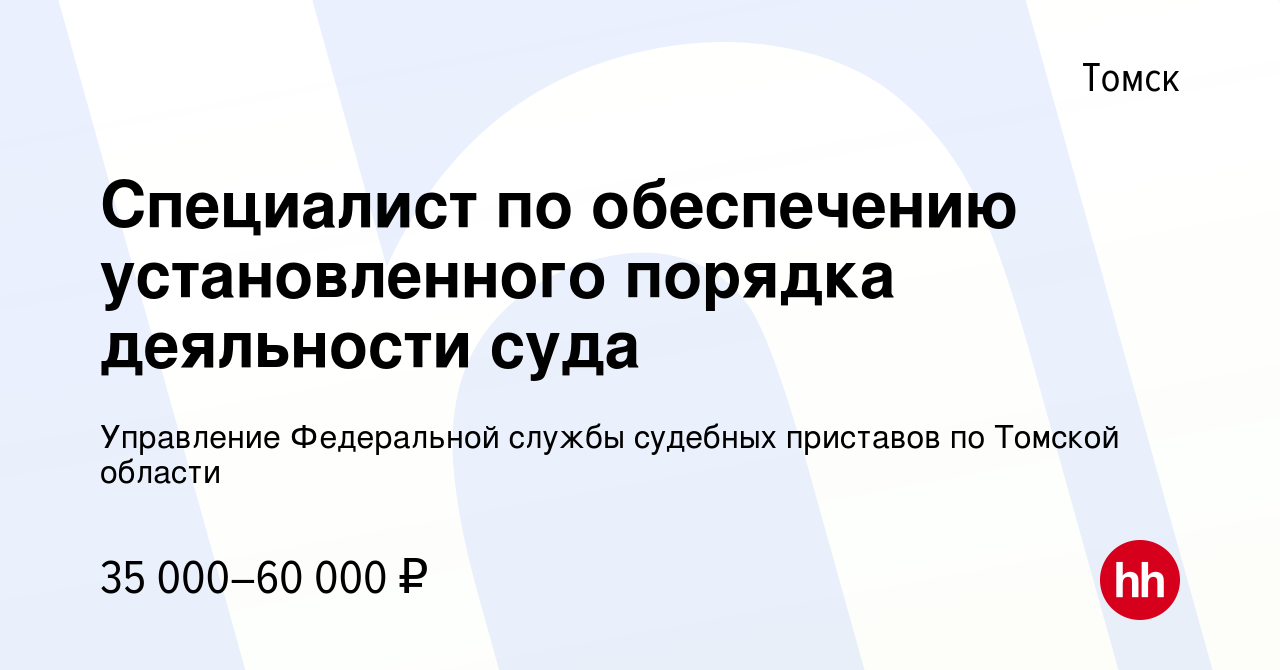 Вакансия Специалист по обеспечению установленного порядка деяльности суда в  Томске, работа в компании Управление Федеральной службы судебных приставов  по Томской области