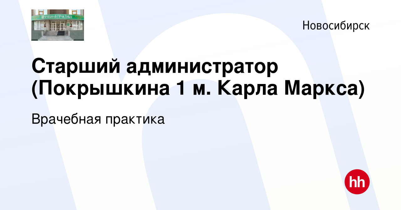 Вакансия Старший администратор (Покрышкина 1 м. Карла Маркса) в Новосибирске,  работа в компании Врачебная практика (вакансия в архиве c 6 февраля 2023)