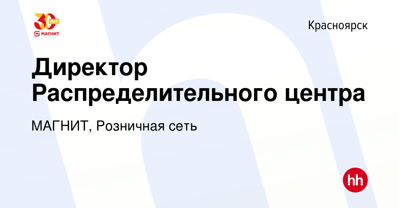 Вакансия Директор Распределительного центра в Красноярске, работа в  компании МАГНИТ, Розничная сеть (вакансия в архиве c 18 февраля 2023)