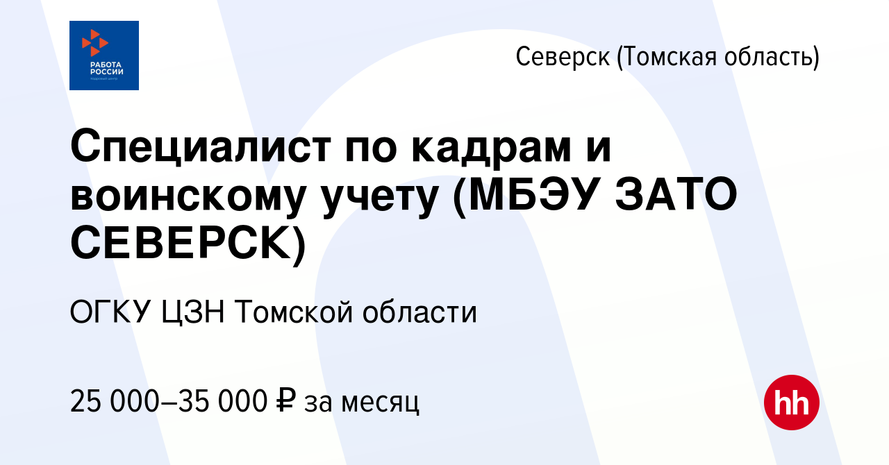 Вакансия Специалист по кадрам и воинскому учету (МБЭУ ЗАТО СЕВЕРСК) в  Северске(Томская область), работа в компании ОГКУ ЦЗН города Томска и  Томского района (вакансия в архиве c 23 января 2023)