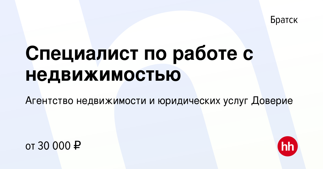 Вакансия Специалист по работе с недвижимостью в Братске, работа в компании  Агентство недвижимости и юридических услуг Доверие (вакансия в архиве c 18  февраля 2023)