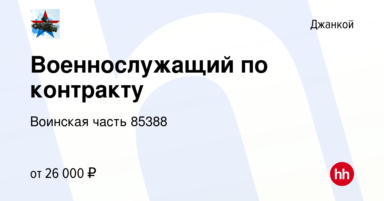 Вакансия Военнослужащий по контракту в Джанкое, работа в компании Воинская  часть 85388 (вакансия в архиве c 18 февраля 2023)