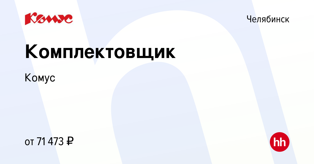 Вакансия Комплектовщик в Челябинске, работа в компании Комус (вакансия в  архиве c 30 ноября 2023)