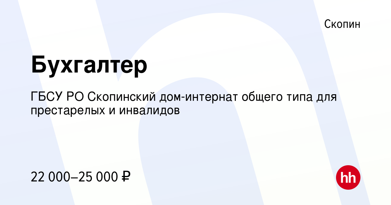 Вакансия Бухгалтер в Скопине, работа в компании ГБСУ РО Скопинский дом-интернат  общего типа для престарелых и инвалидов (вакансия в архиве c 18 февраля  2023)