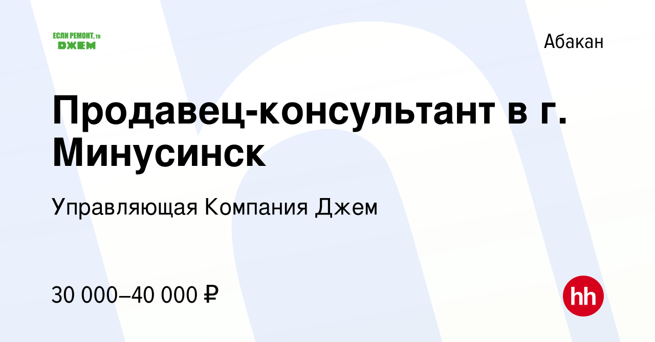 Вакансия Продавец-консультант в г. Минусинск в Абакане, работа в компании  Управляющая Компания Джем (вакансия в архиве c 22 января 2023)