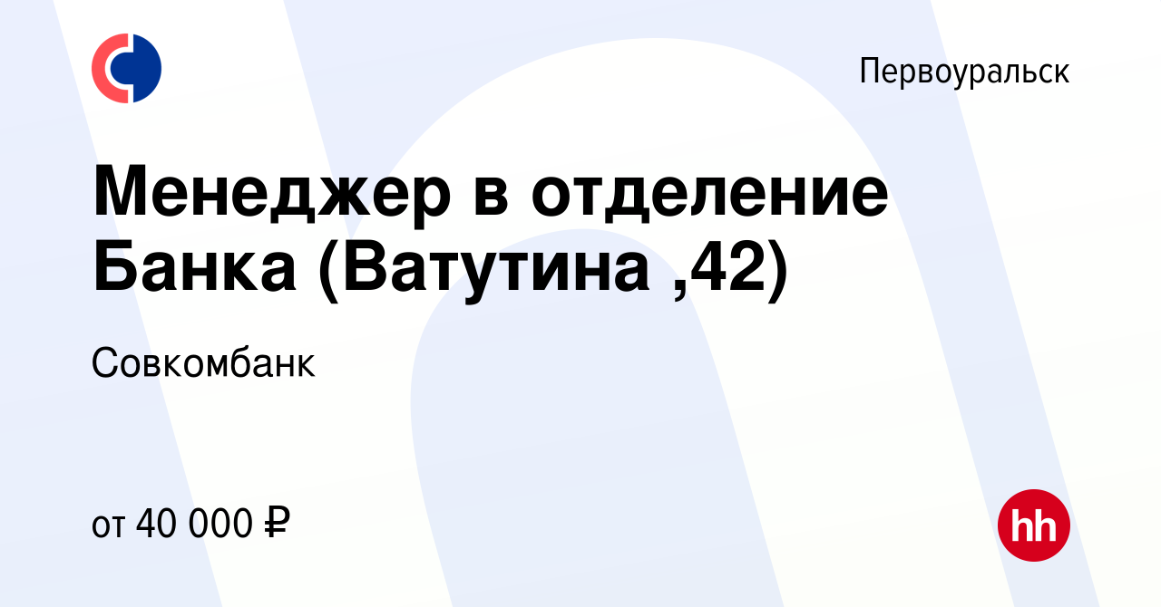 Вакансия Менеджер в отделение Банка (Ватутина ,42) в Первоуральске, работа  в компании Совкомбанк (вакансия в архиве c 29 января 2023)