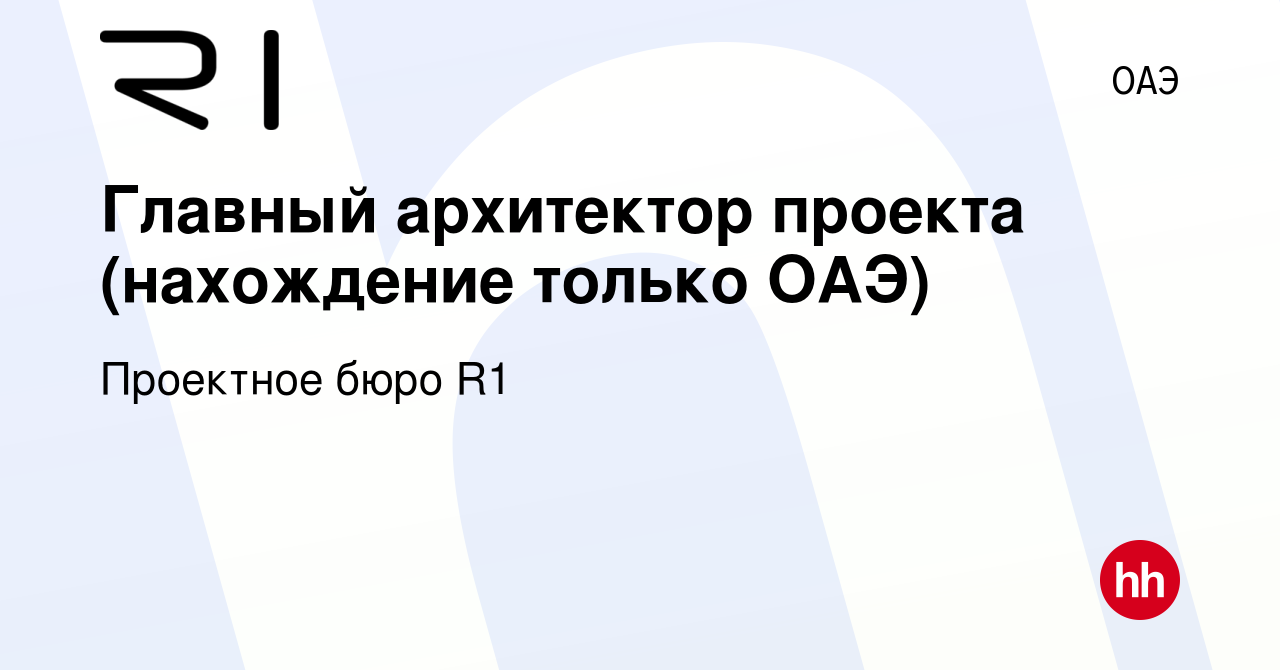 Вакансия Главный архитектор проекта (нахождение только ОАЭ) в ОАЭ, работа в  компании Проектное бюро R1 (вакансия в архиве c 18 февраля 2023)