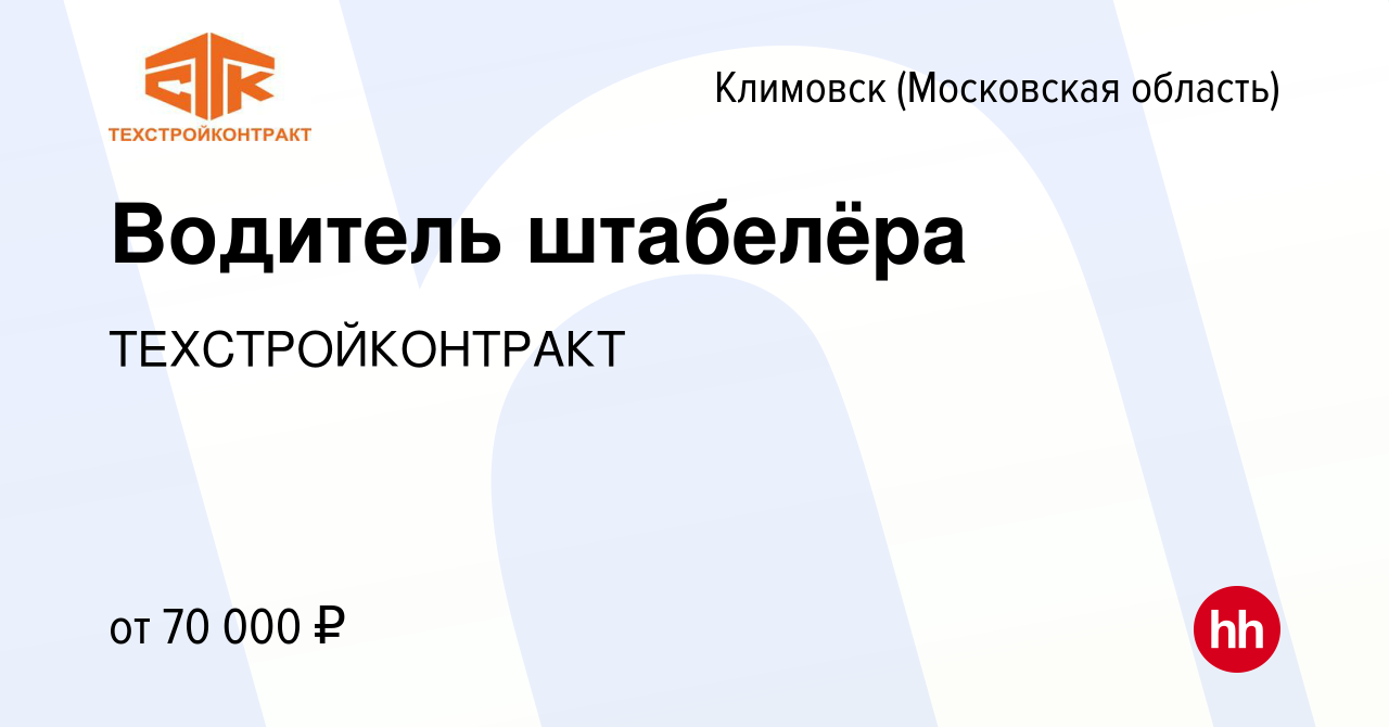 Вакансия Водитель штабелёра в Климовске (Московская область), работа в  компании ТЕХСТРОЙКОНТРАКТ (вакансия в архиве c 18 февраля 2023)