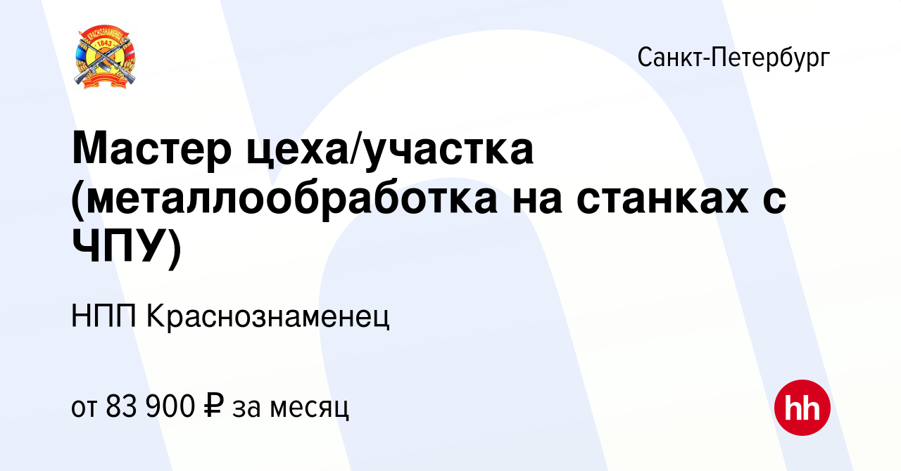 Вакансия Мастер цеха/участка в Санкт-Петербурге, работа в компании НПП  Краснознаменец