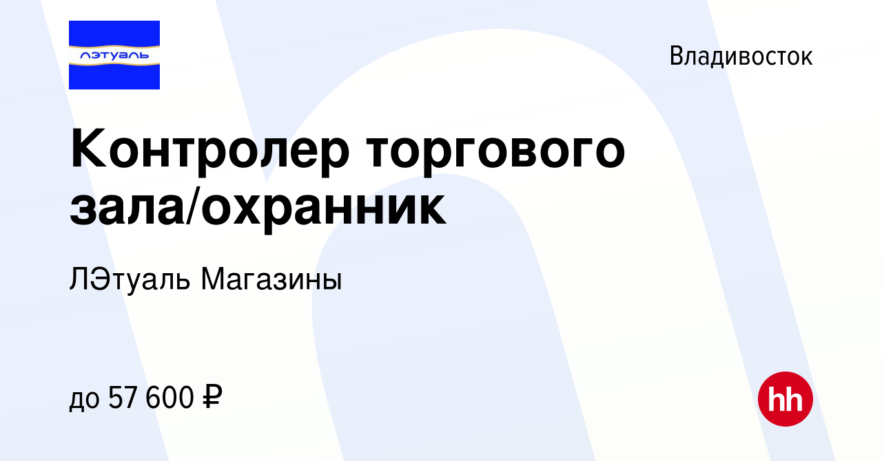 Вакансия Контролер торгового зала/охранник во Владивостоке, работа в  компании ЛЭтуаль Магазины (вакансия в архиве c 30 июня 2023)