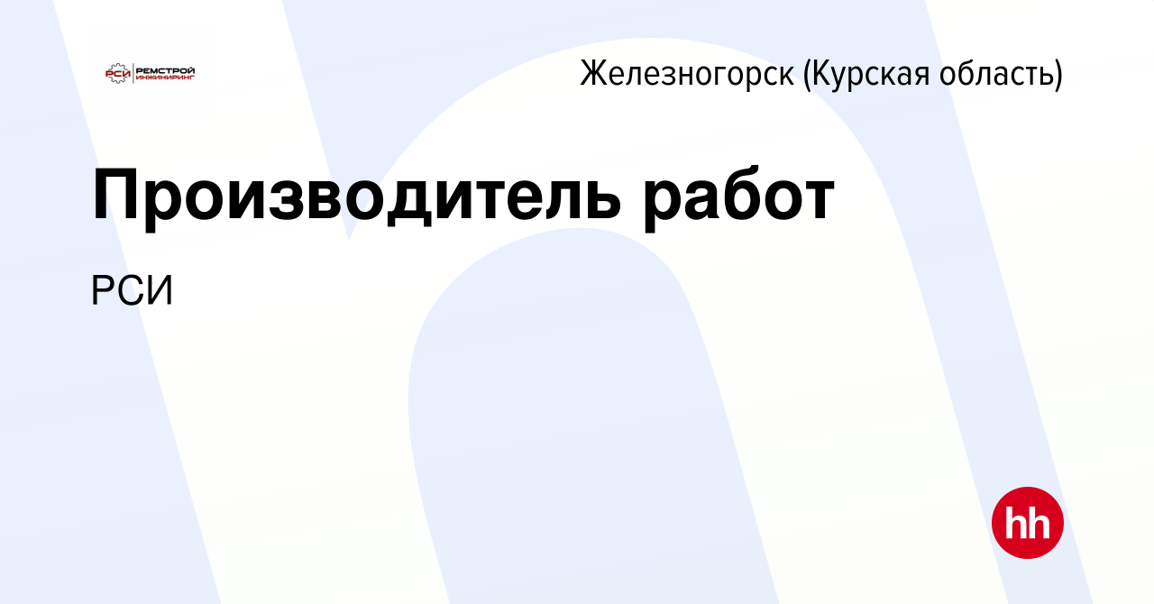 Вакансия Производитель работ в Железногорске, работа в компании РСИ  (вакансия в архиве c 18 февраля 2023)