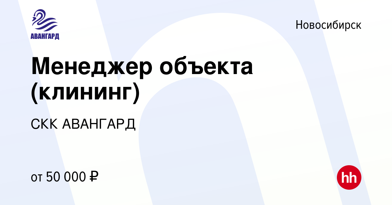 Вакансия Менеджер объекта (клининг) в Новосибирске, работа в компании СКК  АВАНГАРД (вакансия в архиве c 19 февраля 2023)