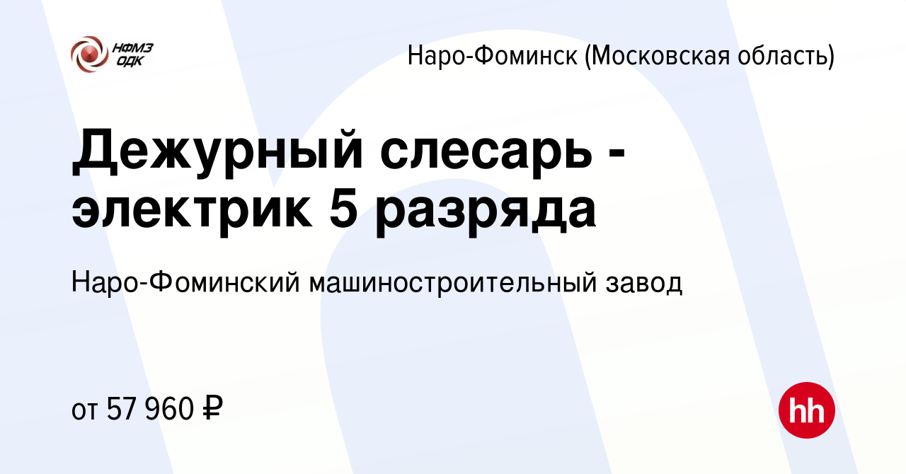 Вакансия Дежурный слесарь - электрик 5 разряда в Наро-Фоминске, работа в  компании Наро-Фоминский машиностроительный завод (вакансия в архиве c 31  января 2024)