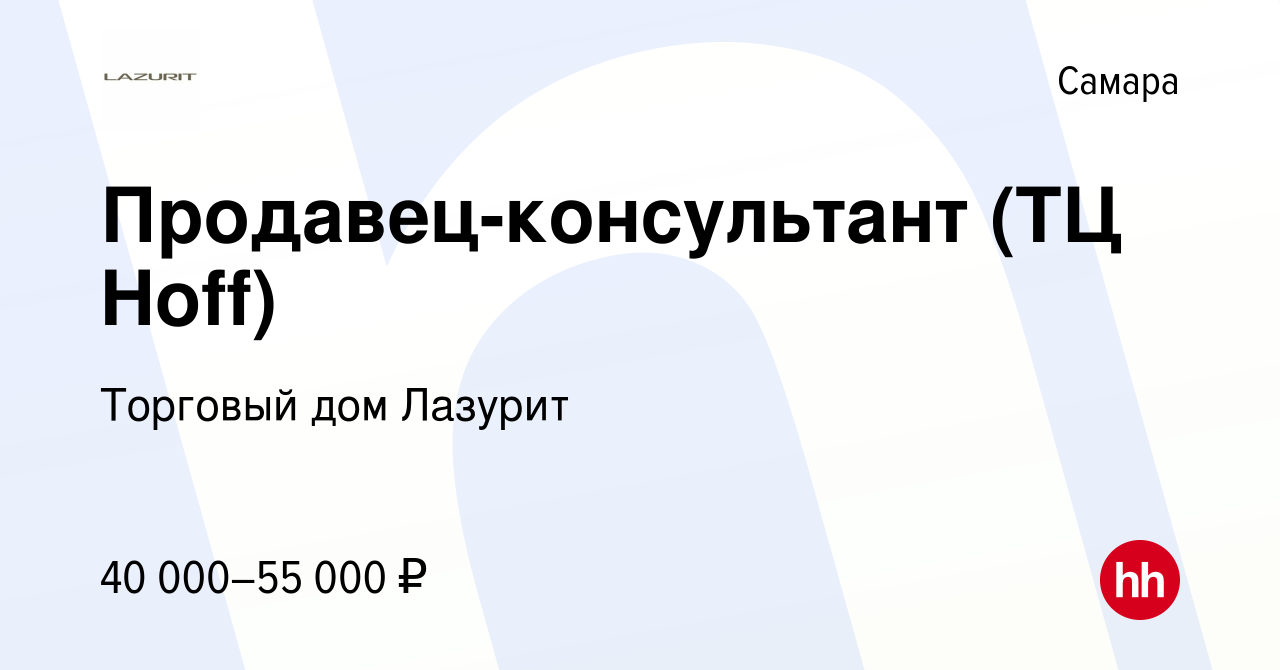 Вакансия Продавец-консультант (ТЦ Hoff) в Самаре, работа в компании  Торговый дом Лазурит (вакансия в архиве c 28 апреля 2023)