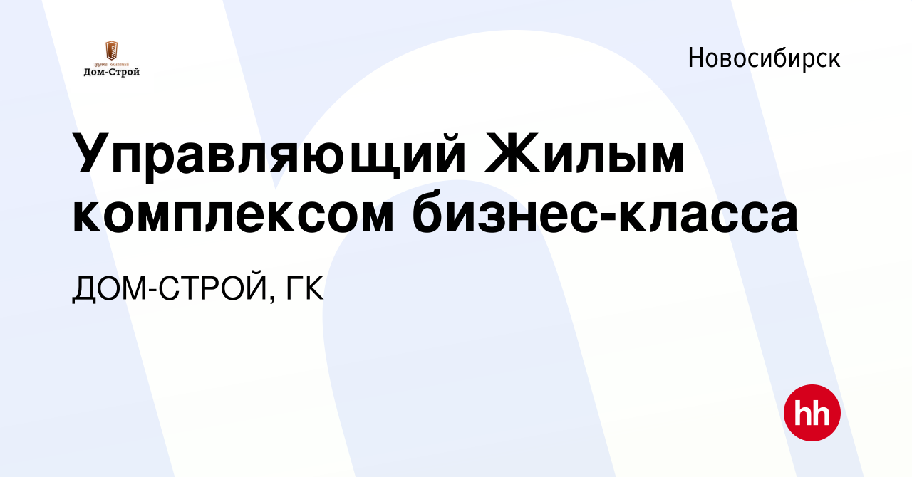 Вакансия Управляющий Жилым комплексом бизнес-класса в Новосибирске, работа  в компании ДОМ-СТРОЙ, ГК (вакансия в архиве c 6 февраля 2023)