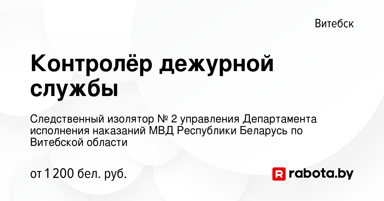 Вакансия Контролёр дежурной службы в Витебске, работа в компании  Следственный изолятор № 2 управления Департамента исполнения наказаний МВД  Республики Беларусь по Витебской области (вакансия в архиве c 18 февраля  2023)