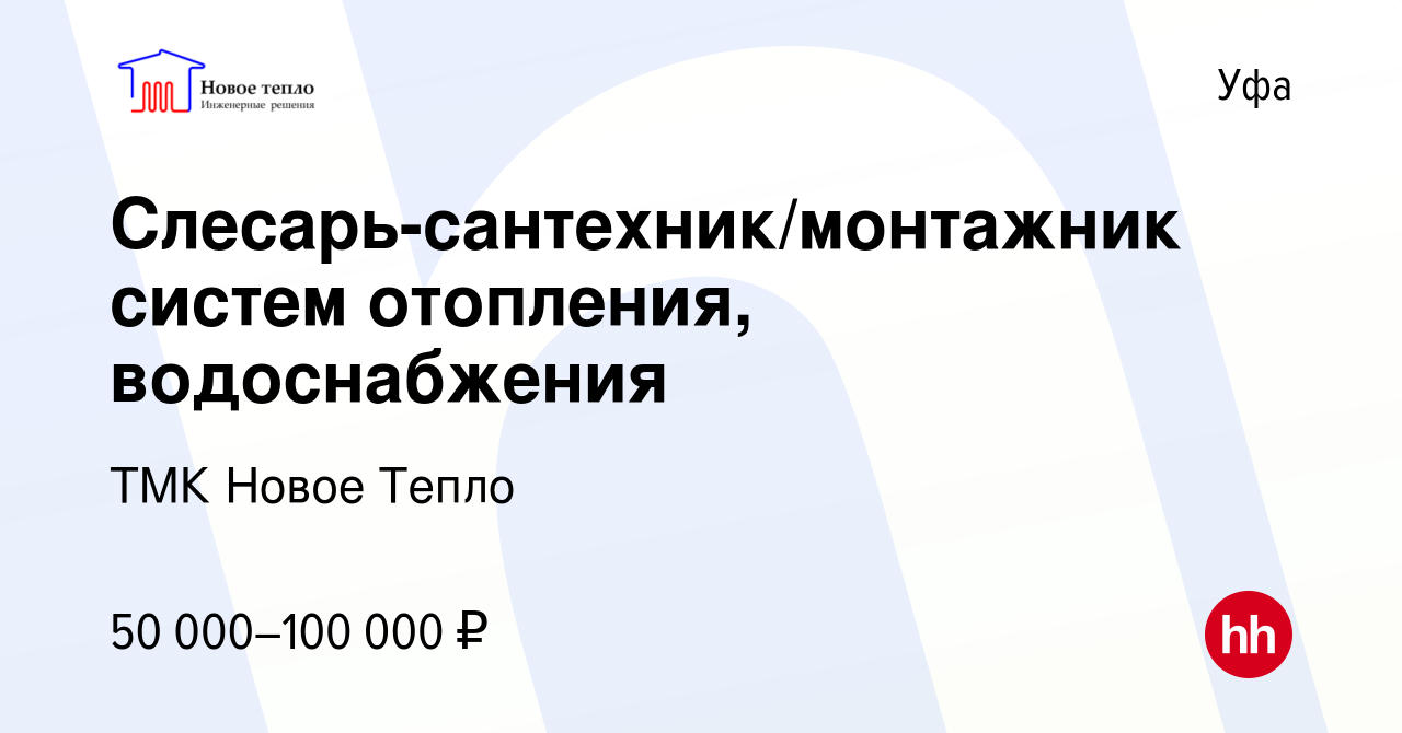 Вакансия Слесарь-сантехник/монтажник систем отопления, водоснабжения в Уфе,  работа в компании ТМК Новое Тепло (вакансия в архиве c 18 февраля 2023)