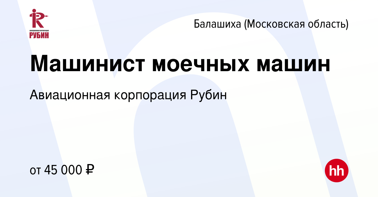 Вакансия Машинист моечных машин в Балашихе, работа в компании Авиационная  корпорация Рубин (вакансия в архиве c 9 мая 2023)