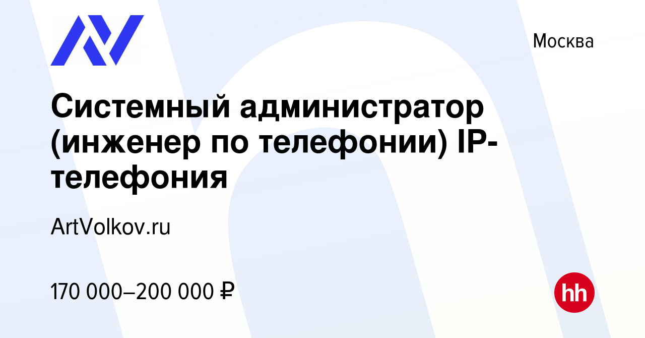 Вакансия Системный администратор (инженер по телефонии) IP-телефония в  Москве, работа в компании ArtVolkov.ru (вакансия в архиве c 18 февраля 2023)