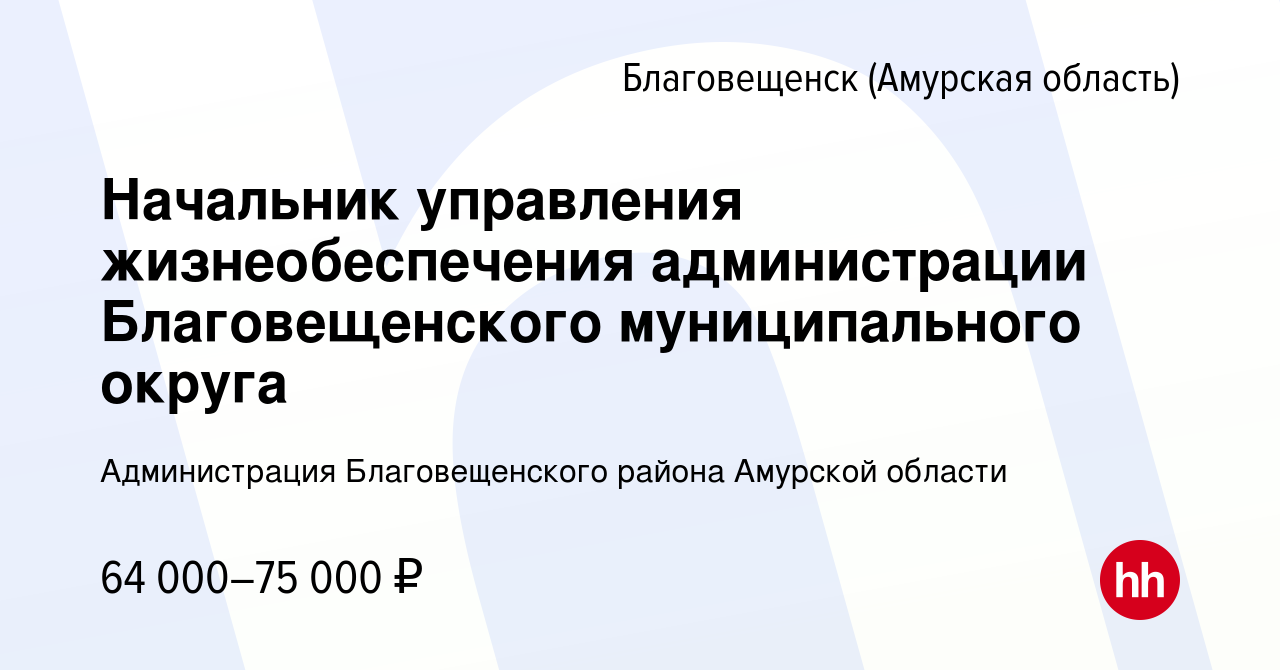 Вакансия Начальник управления жизнеобеспечения администрации  Благовещенского муниципального округа в Благовещенске, работа в компании  Администрация Благовещенского района Амурской области (вакансия в архиве c  18 февраля 2023)