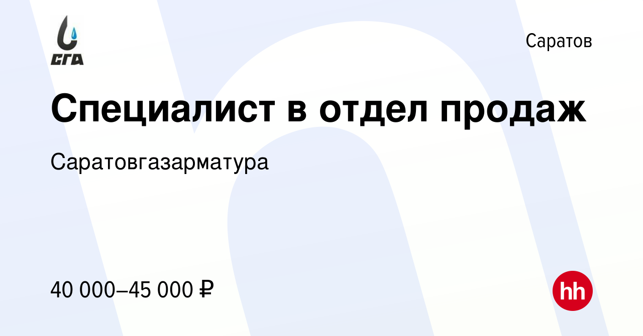 Вакансия Специалист в отдел продаж в Саратове, работа в компании  Саратовгазарматура (вакансия в архиве c 2 февраля 2023)