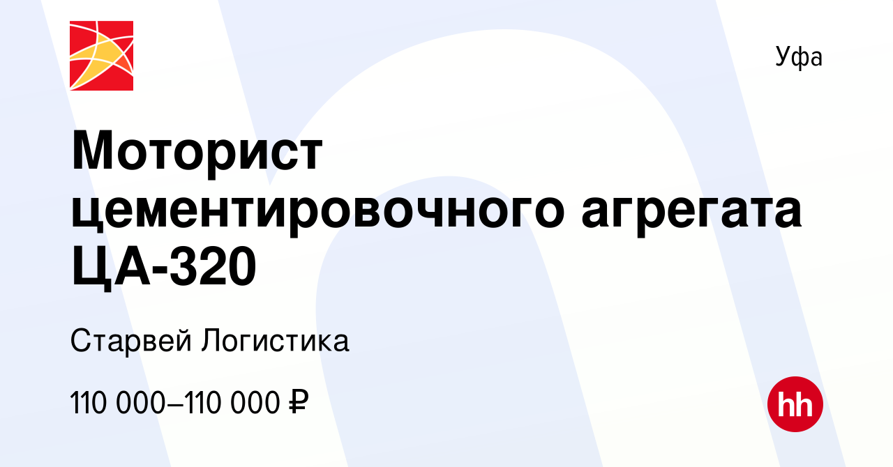 Вакансия Моторист цементировочного агрегата ЦА-320 в Уфе, работа в компании  Старвей Логистика (вакансия в архиве c 25 января 2023)