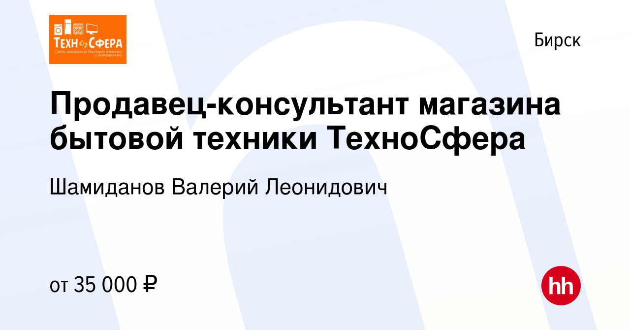 Вакансия Продавец-консультант магазина бытовой техники ТехноСфера в Бирске,  работа в компании Шамиданов Валерий Леонидович (вакансия в архиве c 18  февраля 2023)