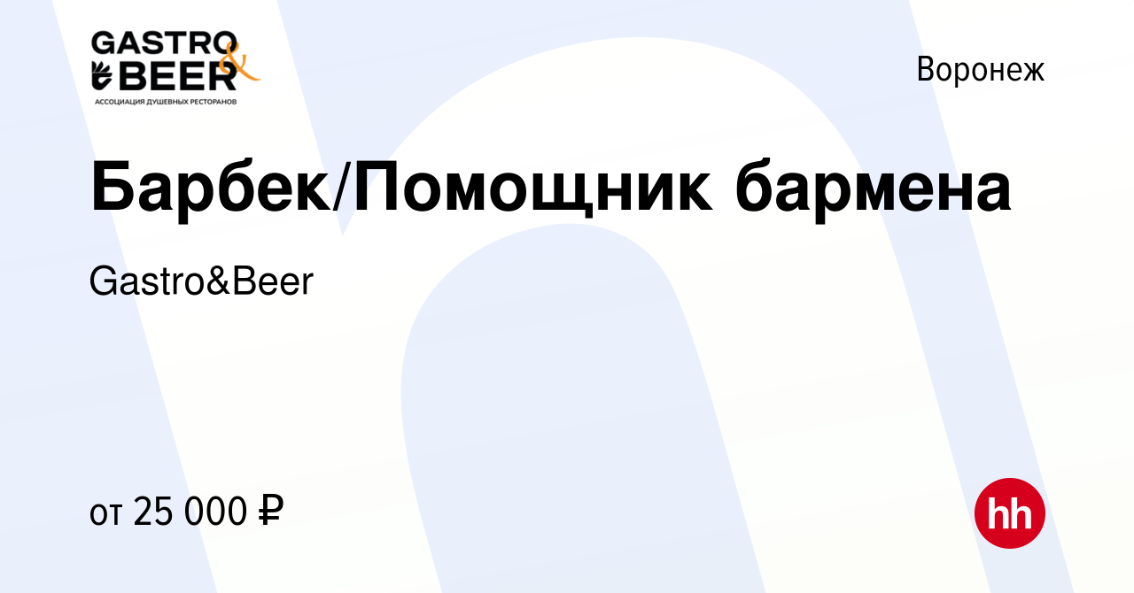 Вакансия Барбек/Помощник бармена в Воронеже, работа в компании Gastro&Beer  (вакансия в архиве c 24 мая 2023)