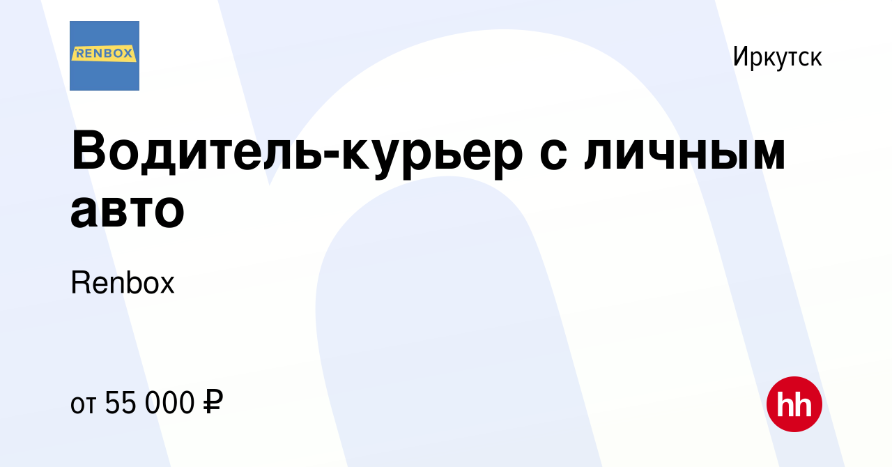 Вакансия Водитель-курьер с личным авто в Иркутске, работа в компании Renbox  (вакансия в архиве c 22 ноября 2023)