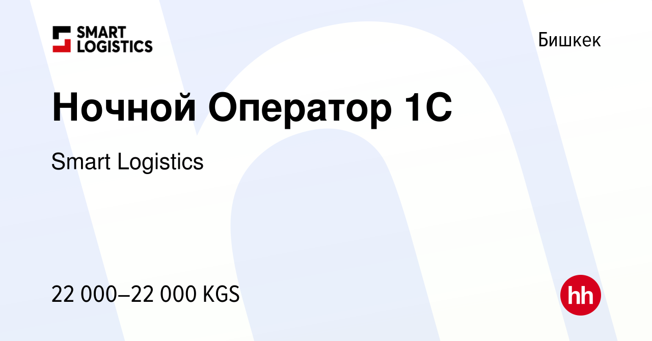 Вакансия Ночной Оператор 1С в Бишкеке, работа в компании Smart Logistics  (вакансия в архиве c 18 февраля 2023)