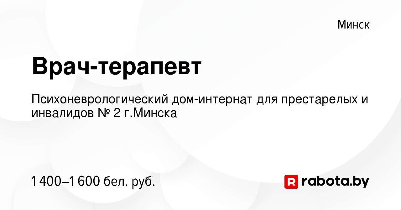 Вакансия Врач-терапевт в Минске, работа в компании Психоневрологический дом-интернат  для престарелых и инвалидов № 2 г.Минска (вакансия в архиве c 20 апреля  2023)