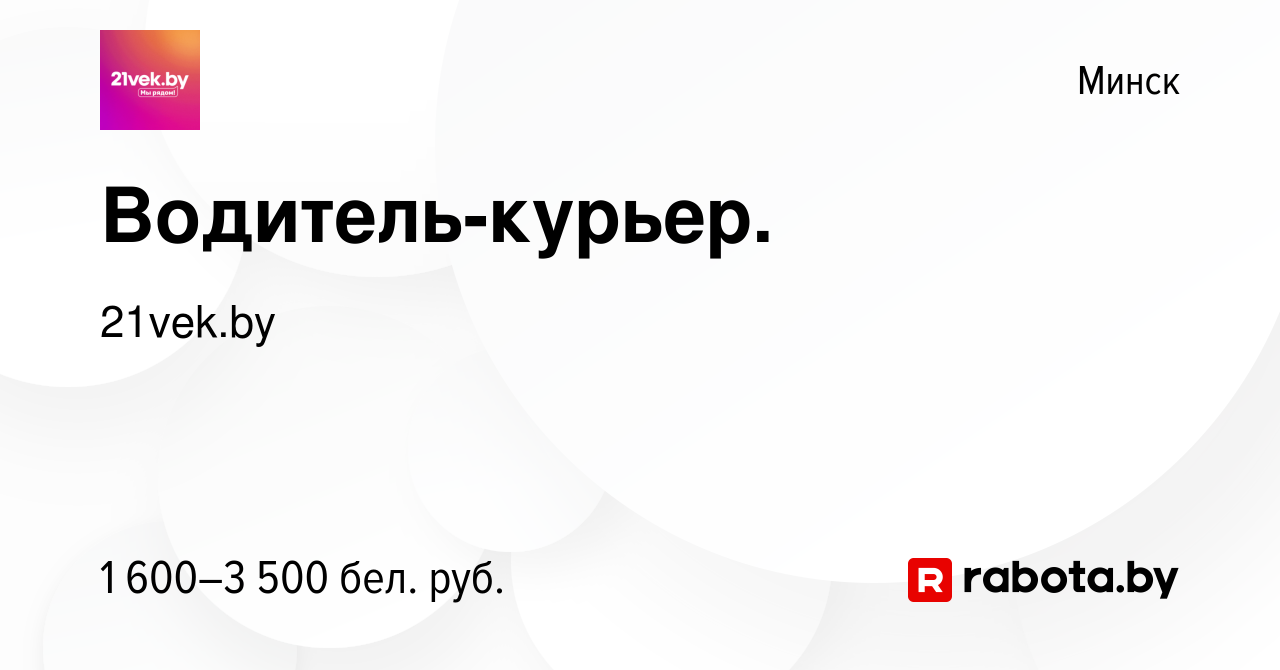 Вакансия Водитель-курьер. в Минске, работа в компании 21vek.by (вакансия в  архиве c 4 декабря 2023)