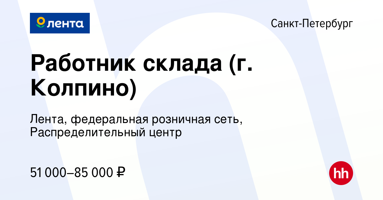 Вакансия Работник склада (г. Колпино) в Санкт-Петербурге, работа в компании  Лента, федеральная розничная сеть, Распределительный центр (вакансия в  архиве c 16 февраля 2023)