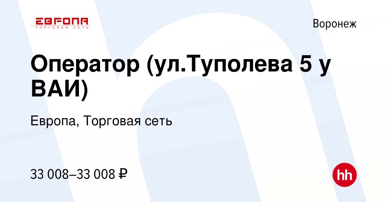 Вакансия Оператор (ул.Туполева 5 у ВАИ) в Воронеже, работа в компании  Европа, Торговая сеть (вакансия в архиве c 18 февраля 2023)